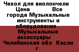 Чехол для виолончели  › Цена ­ 1 500 - Все города Музыкальные инструменты и оборудование » Музыкальные аксессуары   . Челябинская обл.,Касли г.